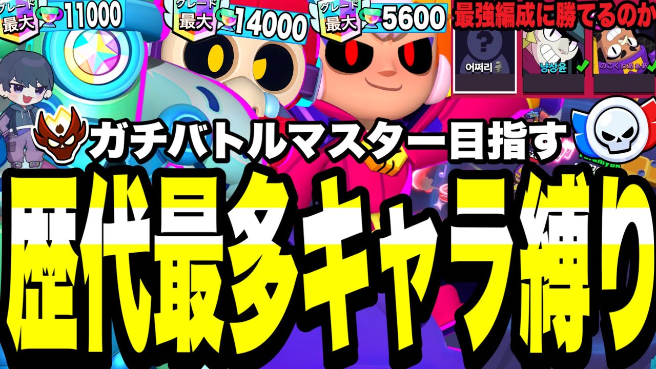 【ブロスタ】歴代最多キャラ縛り(コーデリアス.リコ.ボニー)でガチバトルマスター目指したら面白すぎたwww色んなやつが味方に来てはちゃめちゃすぎた...