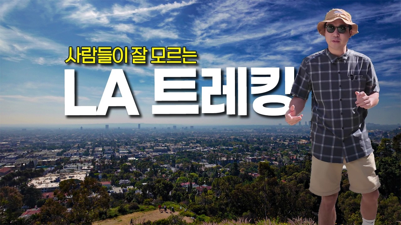 LA가 한눈에 내려다 보이는데 이렇게 쉽다구요?