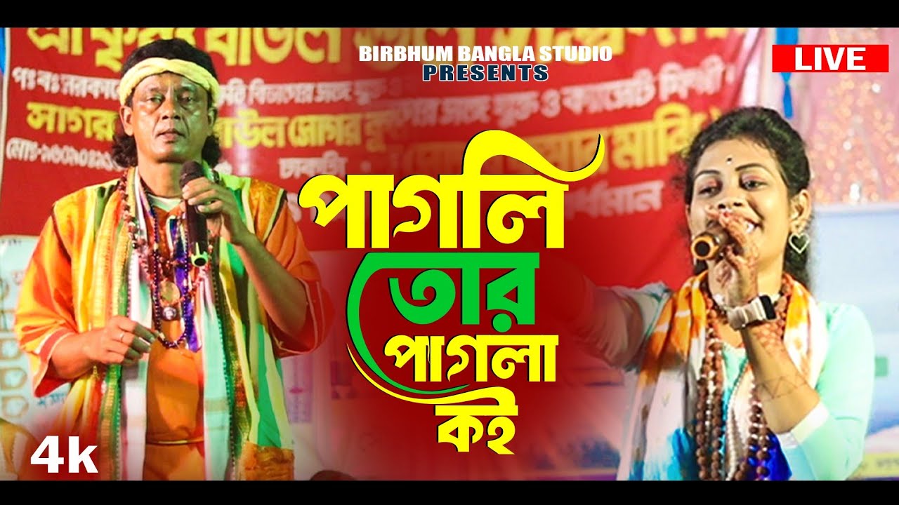 Pagli Tor Pagla Koi || পাগলা তোর পাগলা কই || মঞ্জু দাস ও সাগর দাস || Birbhum Bangla Studio 