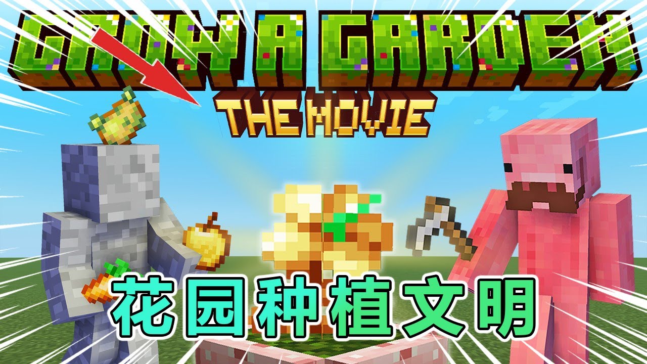 我的世界：花园种植文明大冒险 #我的世界 #minecraft