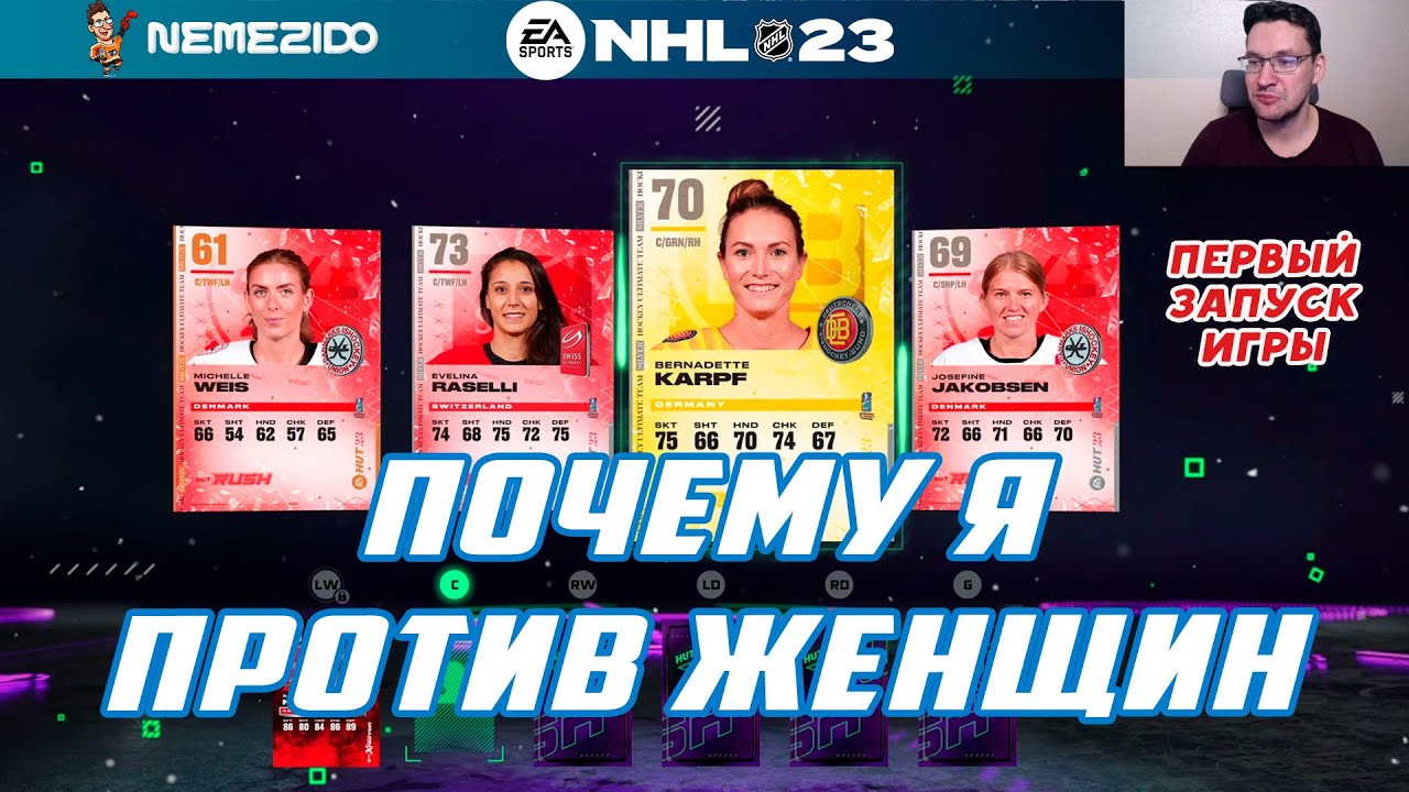 NHL 23 ТЕПЕРЬ ЖЕНСКИЙ ХОККЕЙ?! Первый запуск игры