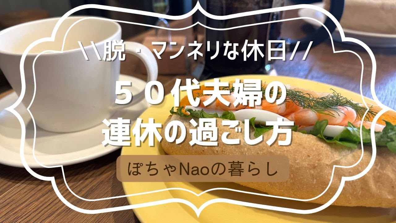 脱・マンネリな休日！５０代夫婦の連休の過ごし方#カフェ#連休#50代夫婦 #パン屋#日帰り#イベント#アンティークショップ#休日#新潟旅#ドライブ#博物館