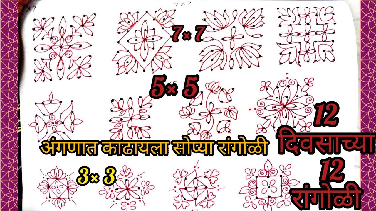 3x3, 5x5, 7x7 Dot Mix Kolam Design 🌺 दररोज अंगणात काढायला सोप्या सुंदर रांगोळी डिझाईन 🌺Easy Rangoli 