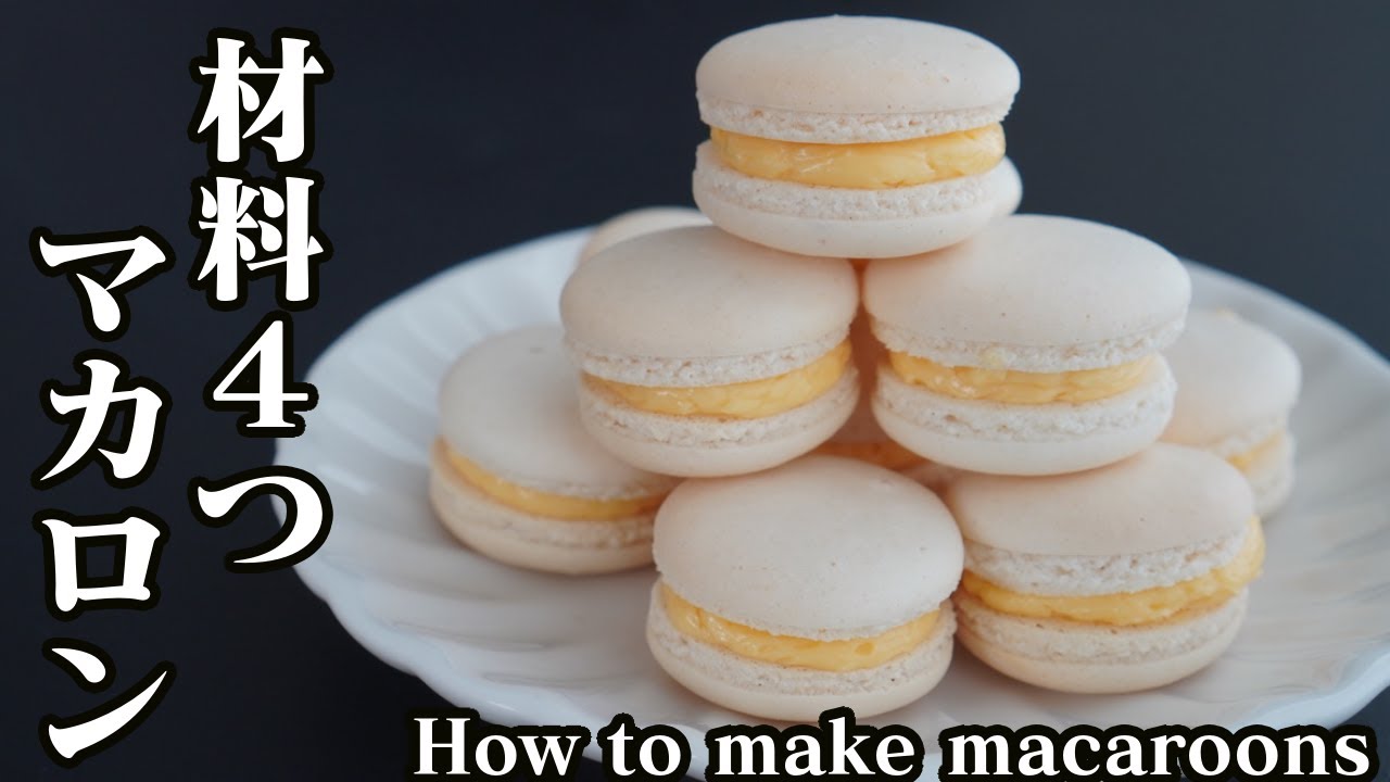 マカロンの作り方♪材料4つで簡単☆失敗しない作り方をご紹介します♪-How to make macaroons-【料理研究家ゆかり】