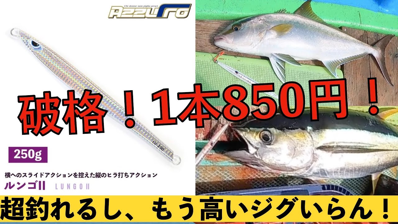 超安いのに超釣れるジグ！青物・マグロジギングこれ1本！【小笠原諸島　母島】Slow pitch Deep Jigging