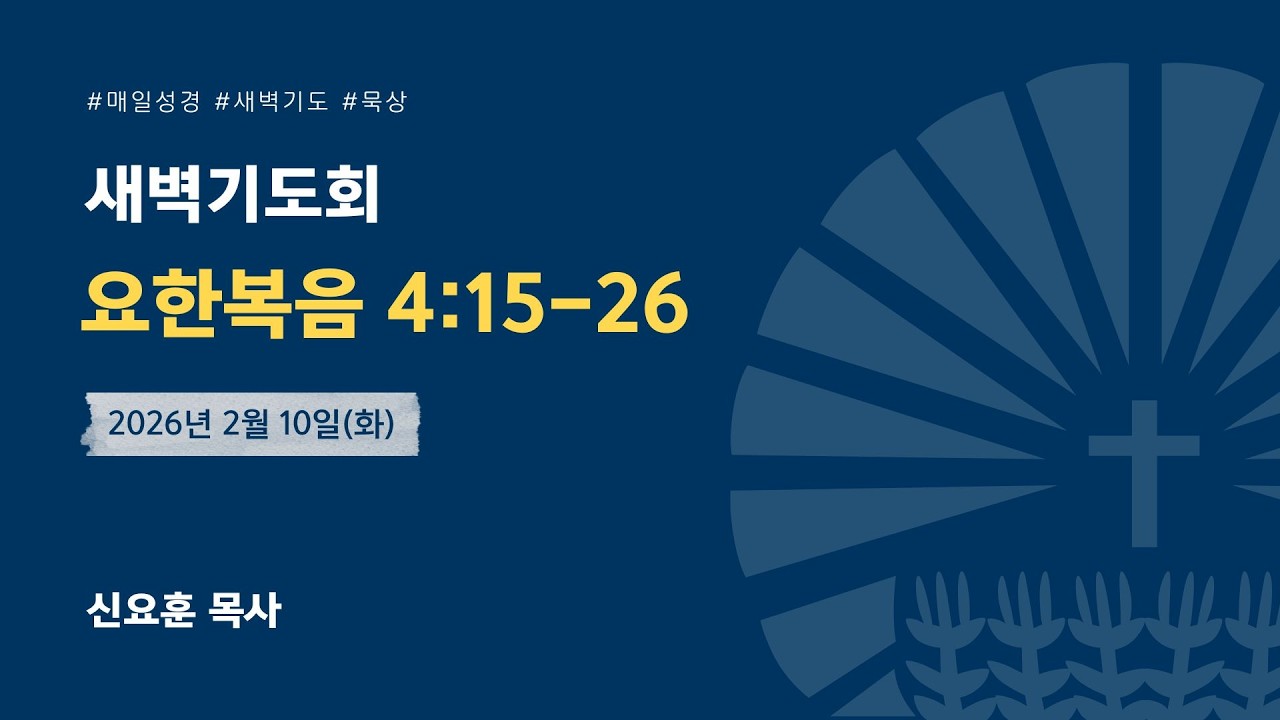 [새벽] 2026년 2월 10일(화) / 요 4:15-26 / 신요훈 목사