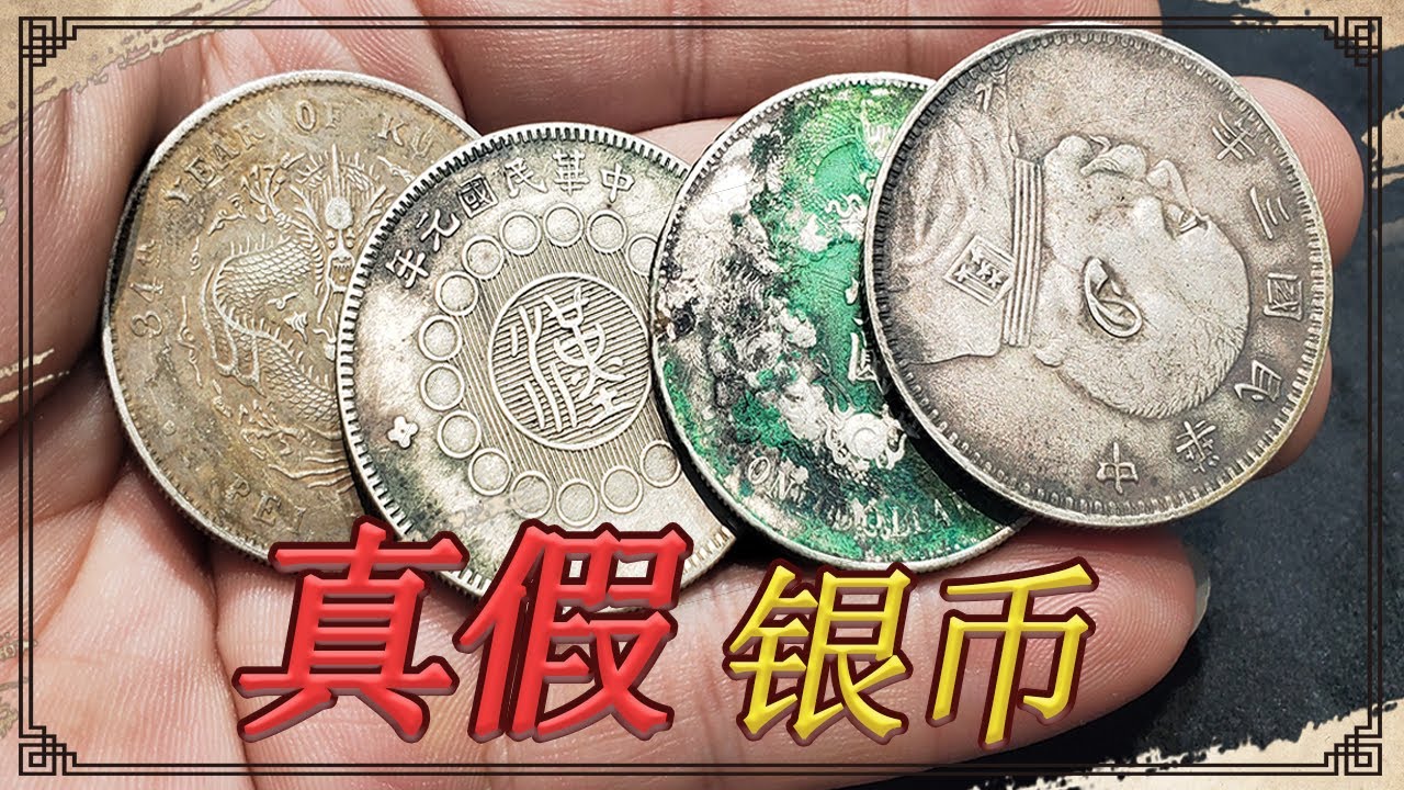 真银假币的银元有啥特征？小闫刚收到几块来看看，包浆边齿都不对【小闫打铁镯】