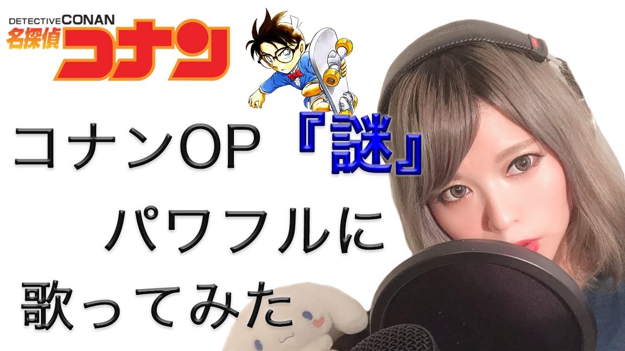 【パワフルに】謎 / 小松未歩【名探偵コナン OP】【Covered by なちゃもろーる】【歌ってみた】