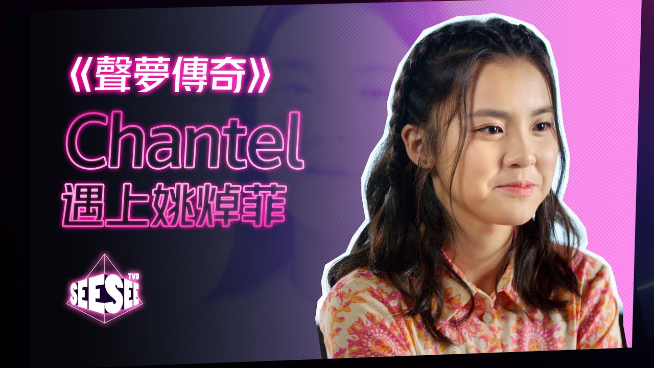 《聲夢傳奇》Chantel遇上姚焯菲 | See See TVB