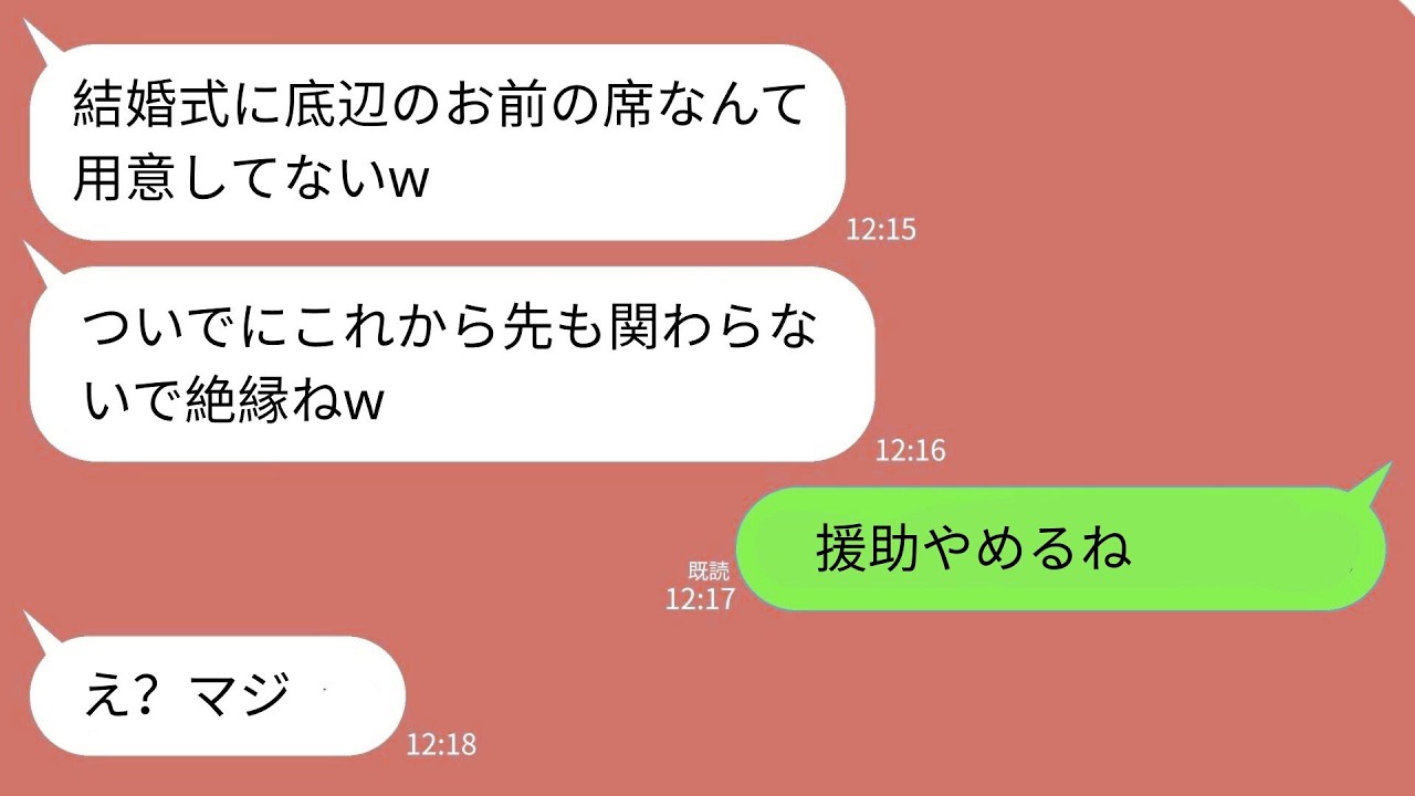 【LINE】600万援助した息子の結婚式に私だけ招待されない。義母「底辺は来ないでw」嫁「ついでに絶縁でw」→挙式場・新居契約・義家族会社への援助…全部やめた結果…www