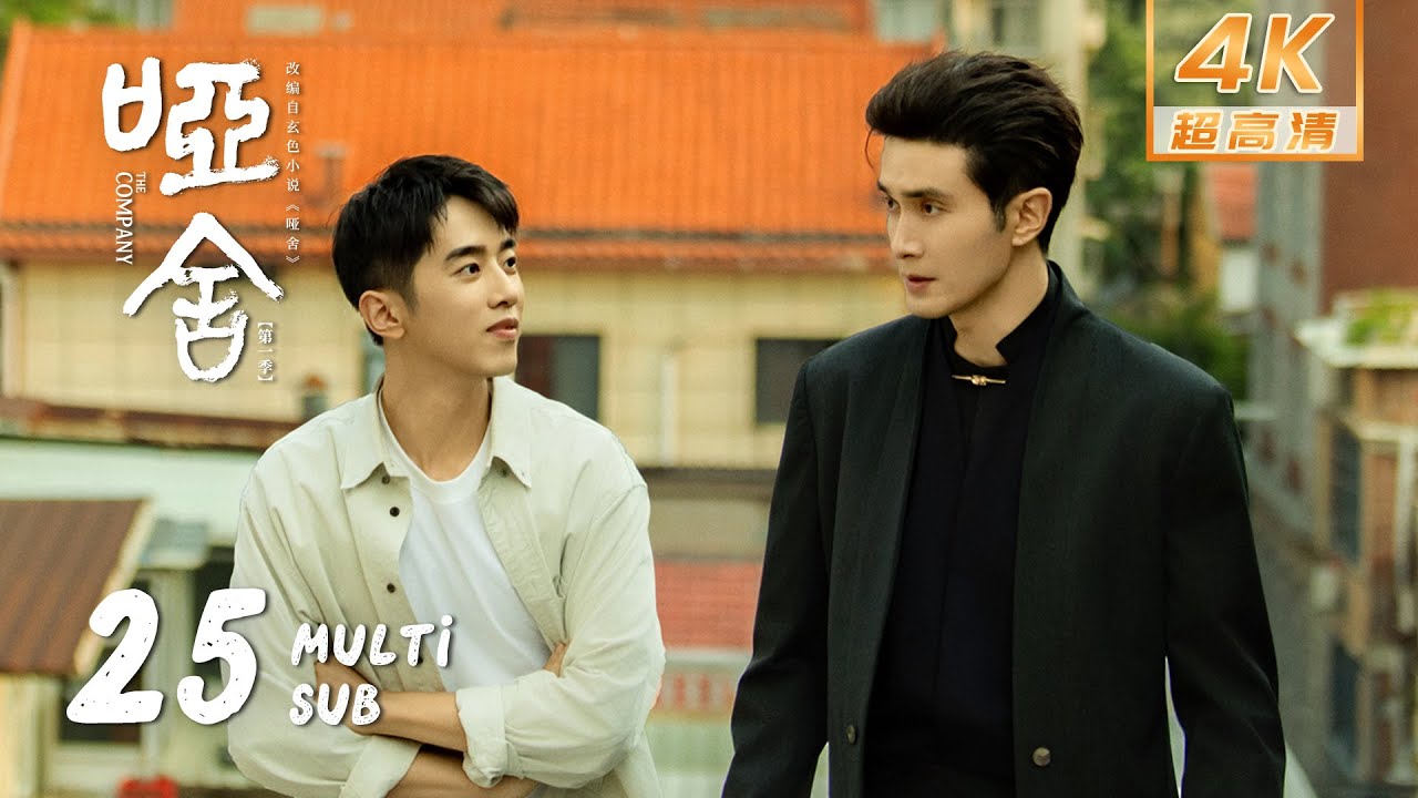 【4K • MULTI SUB】《哑舍 The Company》EP25：毕之回到苏北陆的童年陪伴他｜高伟光 梁靖康｜奇幻 剧情｜KUKAN Drama