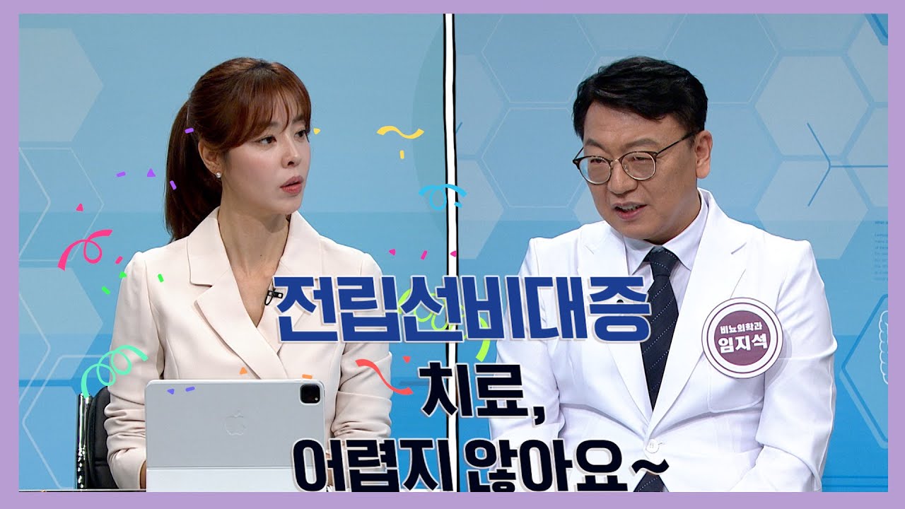 전립선 비대증 치료, 어렵지 않아요_임지석_57회