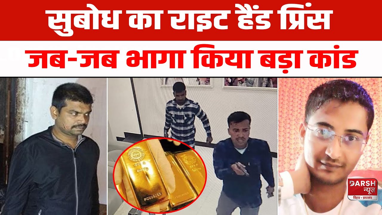 Subodh का राइट हैंड Prince जब-जब भागता है करता है बड़ा कांड, 300KG सोना लूटने वाली गैंग फिर एक्टिव !