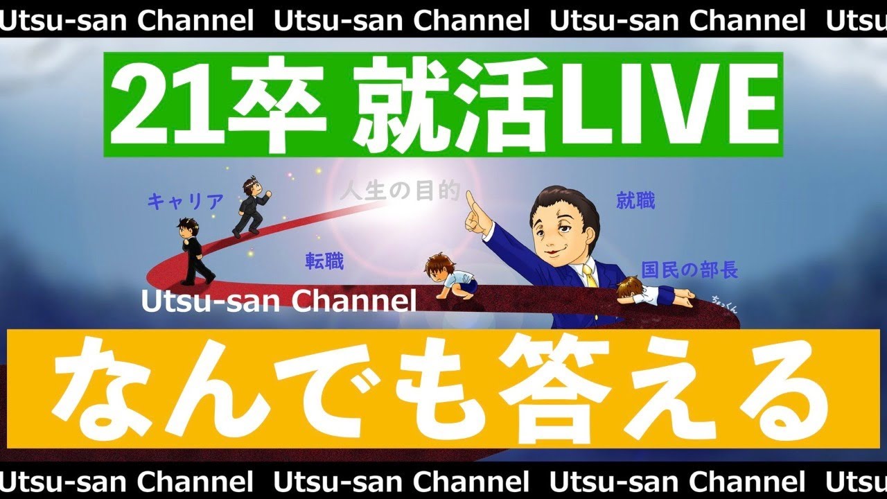 【21卒】就活質問LIVE 2020年6月8日