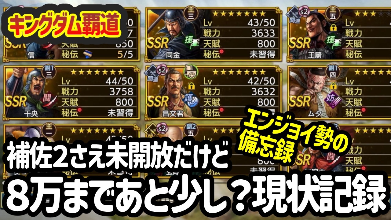 [キングダム覇道] 微課金エンジョイ勢だけど戦力８万をマイペースに目指してる今日この頃。ガチャ＆現状記録