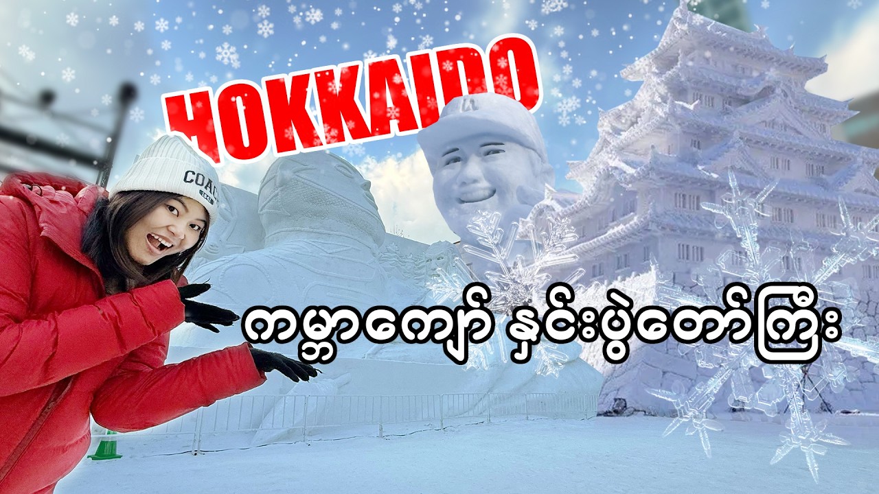 ဟိုကိုင်းဒိုးမြို့က ကမ္ဘာကျော်နှင်းပွဲတော်ကြီး_Vol.153