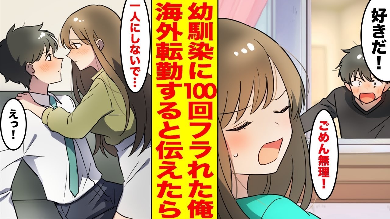 【漫画】片想いしていた幼馴染に100回フラれた俺→海外転勤すると伝えた結果…ほか【まとめ】【胸キュン漫画ナナクマ】【恋愛マンガ】