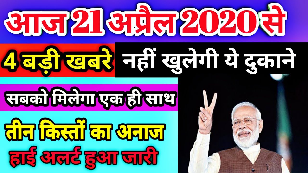 Today's Breaking News ! आज 21 अप्रैल 2020 के मुख्य समाचार बड़ी खबरें ई-कॉमर्स, भारी बारिश,  Lockdown