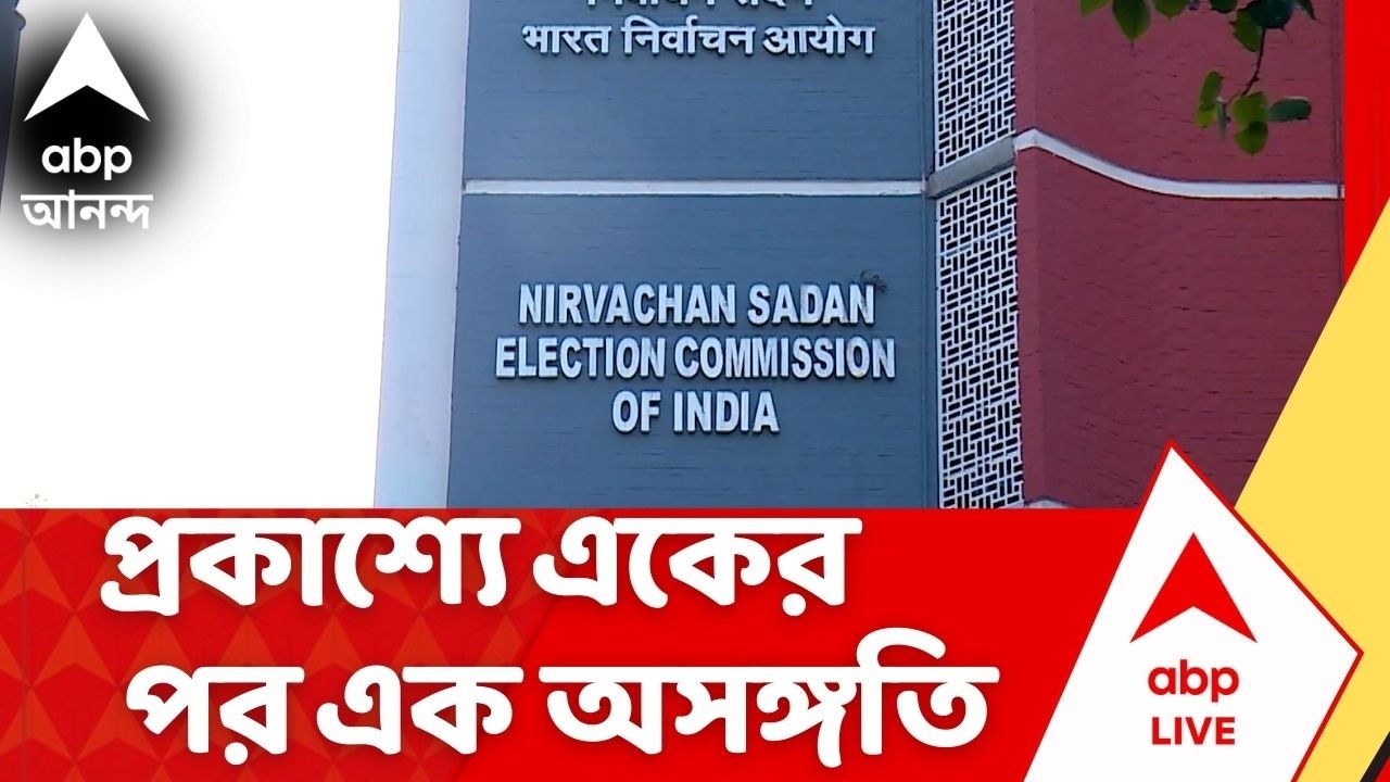 SIR News |  SIR-এর চূড়ান্ত তালিকা প্রকাশের আগে প্রকাশ্যে একের পর এক অসঙ্গতি