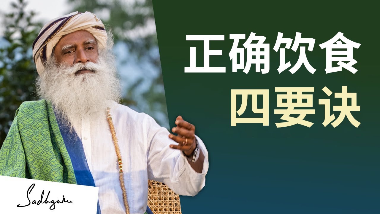 正确饮食四要诀 | Sadhguru 萨古鲁