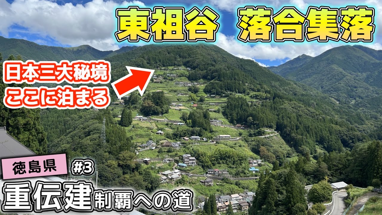 【徳島県三好市東祖谷落合】秘境の斜面にへばりつく山村集落 東祖谷／重伝建制覇への道 南四国編#3