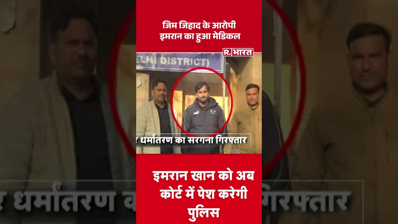 GYM Love Jihad Case: जिम जिहाद के आरोपी इमरान का हुआ मेडिकल | UP News | CM Yogi