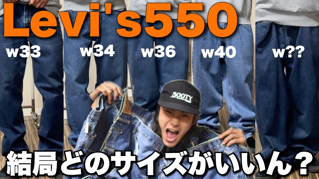 【Levi's550】1番迷うサイズ感、全サイズ比べたから、全員俺を参考にしろwwww