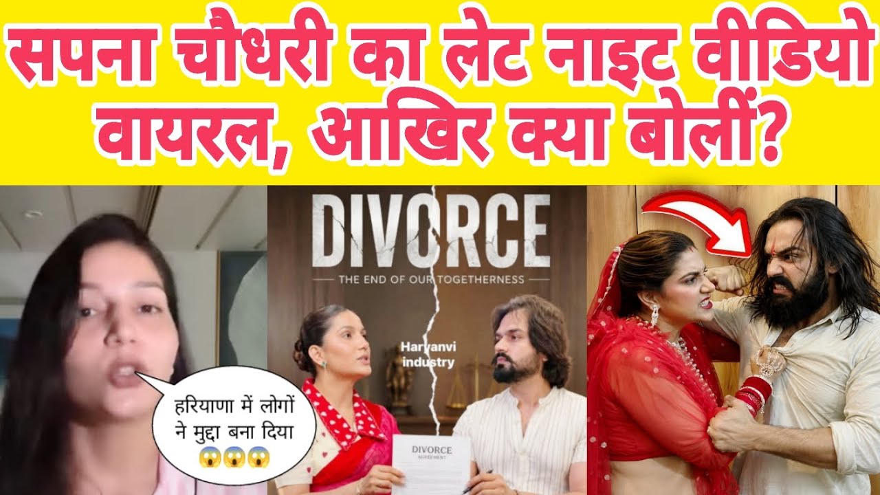 सपना चौधरी का लेट नाइट VIDEO VIRAL! सुनिए उन्होंने क्या कहा? | Sapna Choudhary ki News 