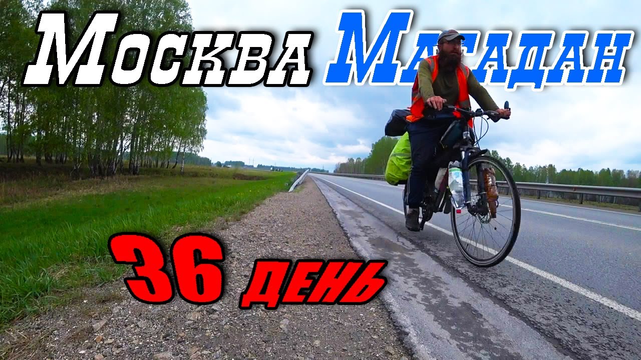 №36. Путешествие по России на велосипеде. Кемеровская область. Ночую перед Кемерово. Топки.