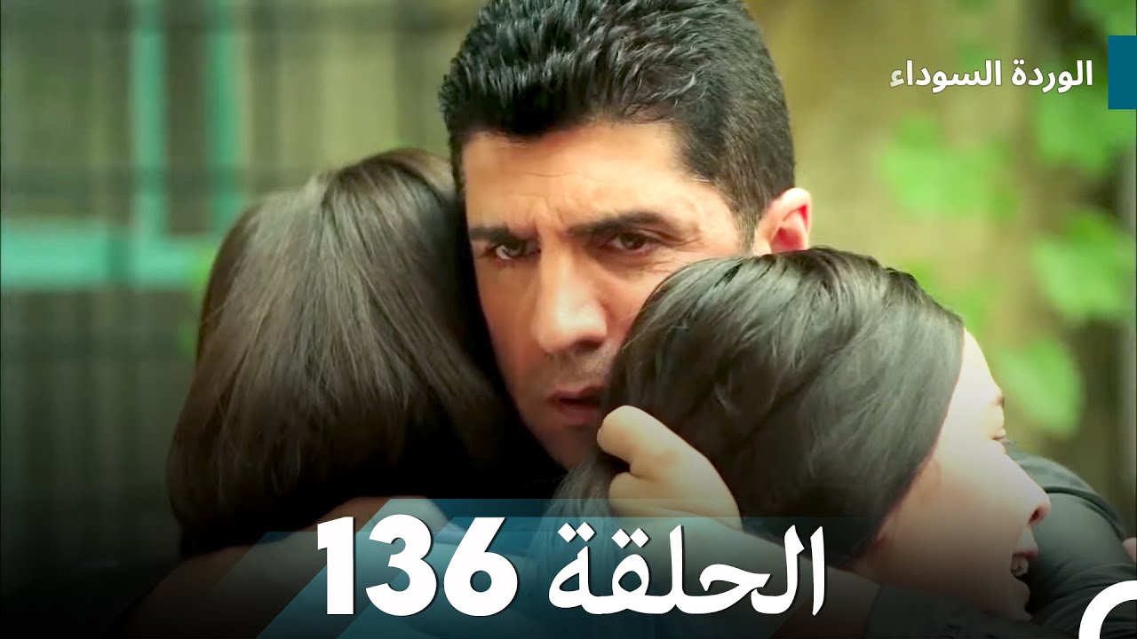 الوردة السوداء الحلقة 136