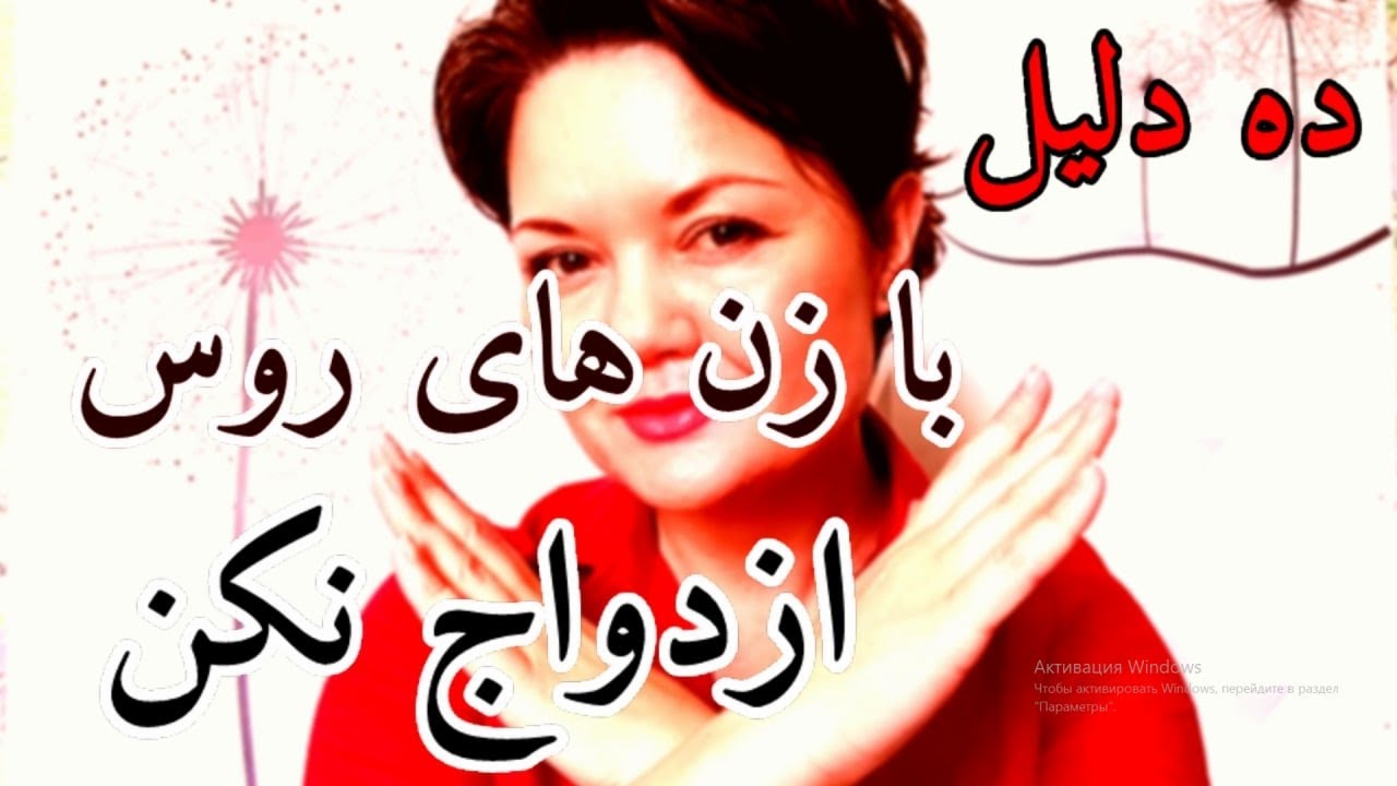 با زن روس ازدواج نکنید ده تا دلیل