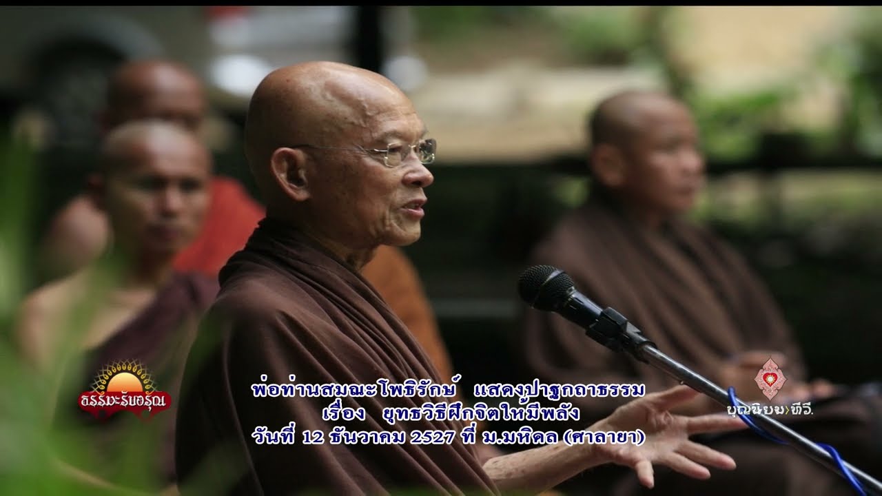 271212 ยุทธวิธีฝึกจิตให้มีพลัง-พ่อท่านสมณะโพธิรักษ์-ม.มหิดล (ศาลายา)