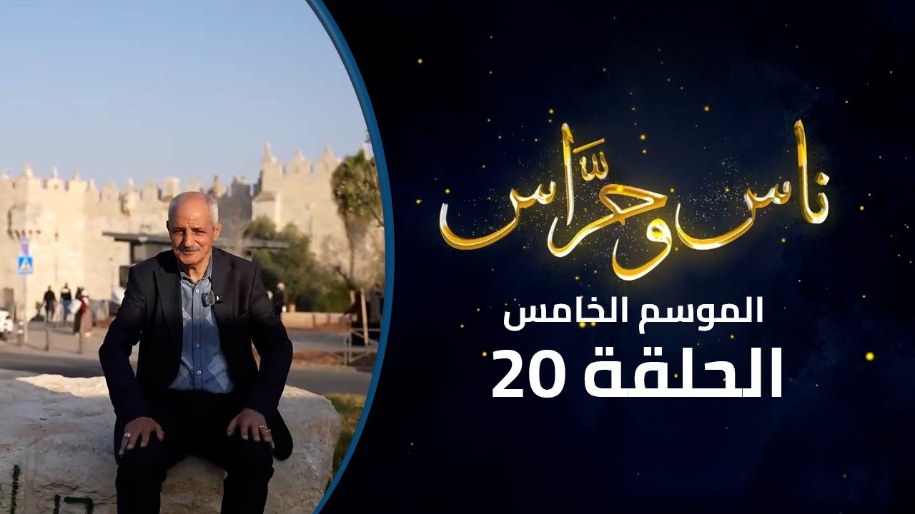 باب العمود... صمود لا ينكسر وتفاصيل معاناة حي البستان | ناس وحراس | الموسم الخامس | الحلقة 20