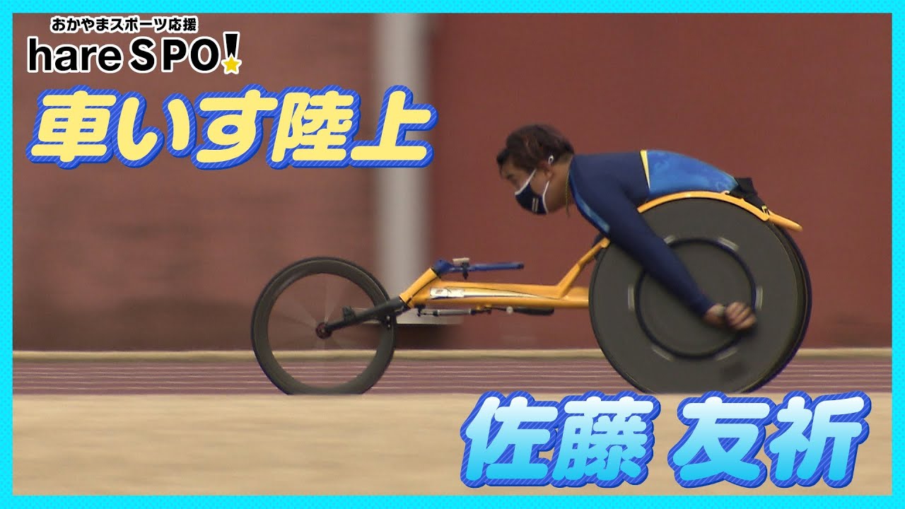 車いす陸上の世界記録保持者！佐藤友祈が登場！Tomoki Sato