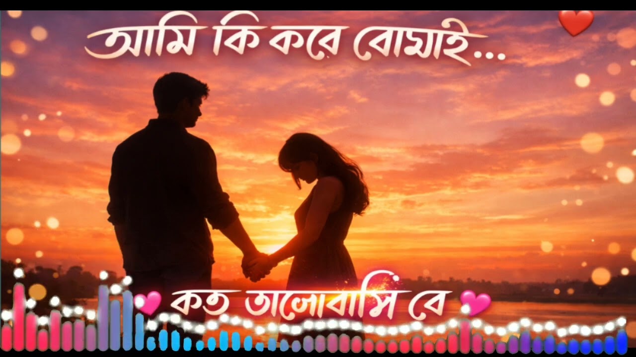আমি কি করে বোঝাই কত ভালোবাসি (Lo-FI Cover Music) বাংলা রোমান্টিক গান।। মন মাতানো গান। Amar FM