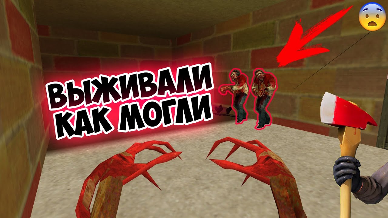 ВЫЖИВАЛИ КАК МОГЛИ на BIOHAZARD ЗОМБИ в CS 1.6 ! (feat. Kokosik)