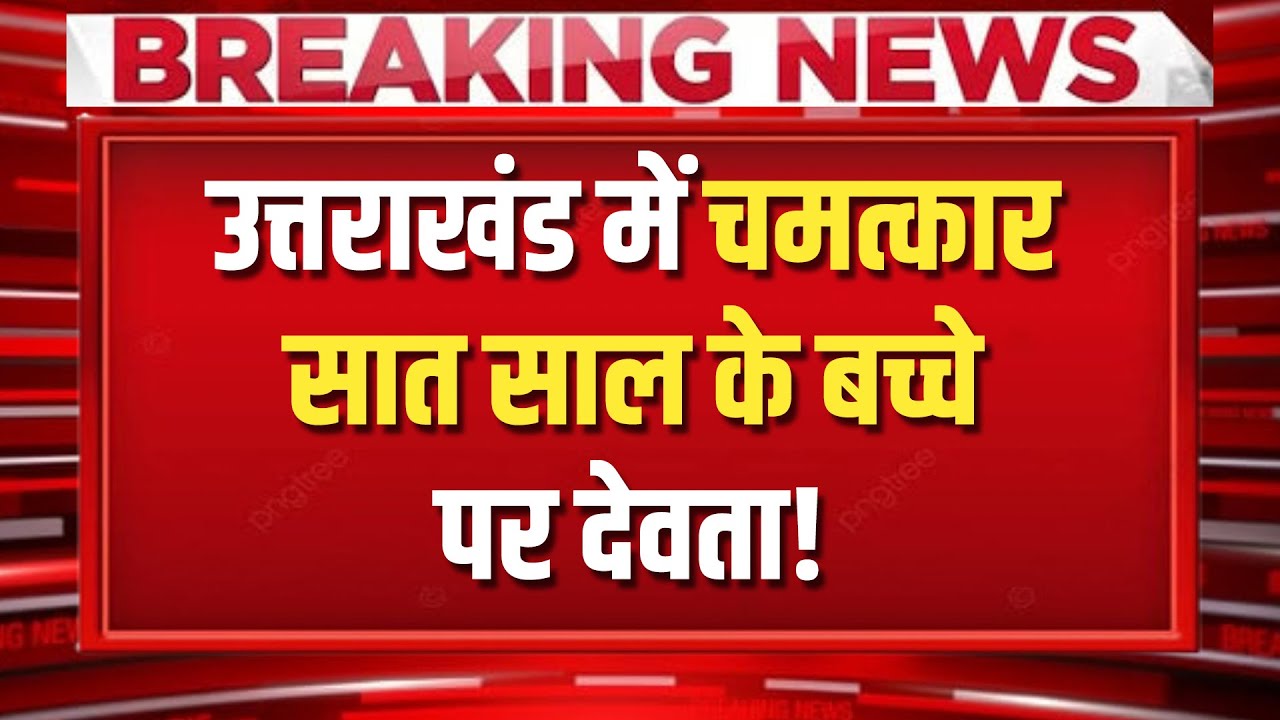 Uttarakhand में चमत्कार सात साल के बच्चे पर देवता!