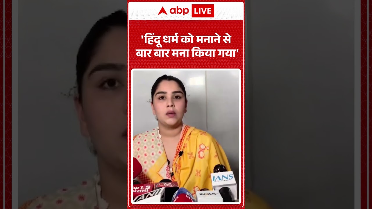 Sayali Surve Allegations : 'हिंदू धर्म को मनाने से बार बार मना किया गया' | #shorts #breakingnews