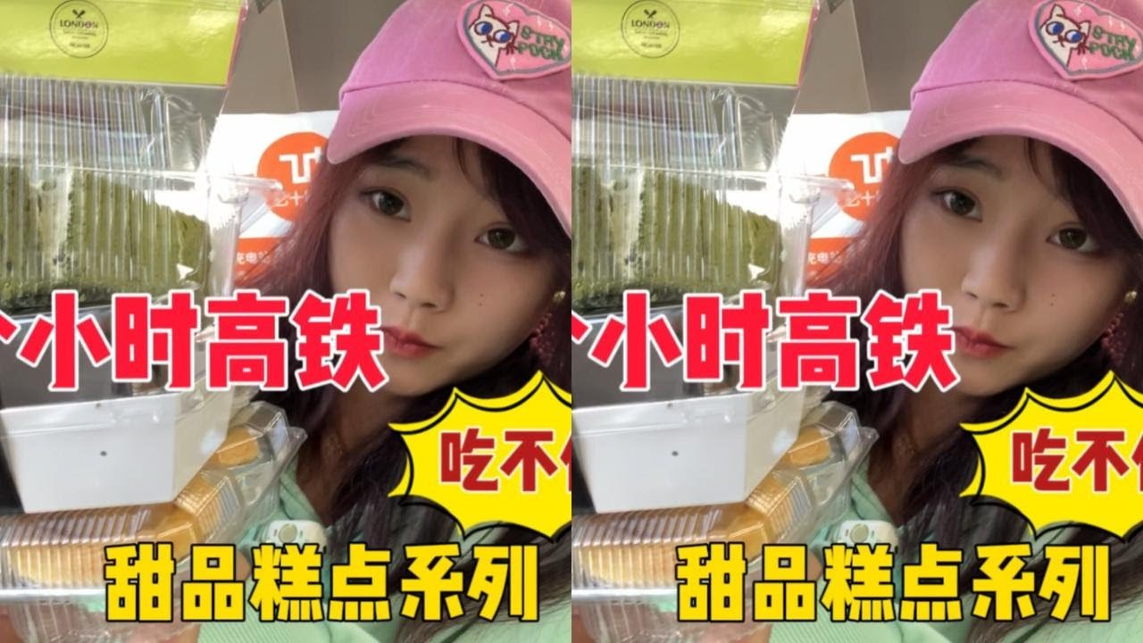 大家要的高铁系列出一期甜品糕点吃不停安排啦！甜品可太好吃了