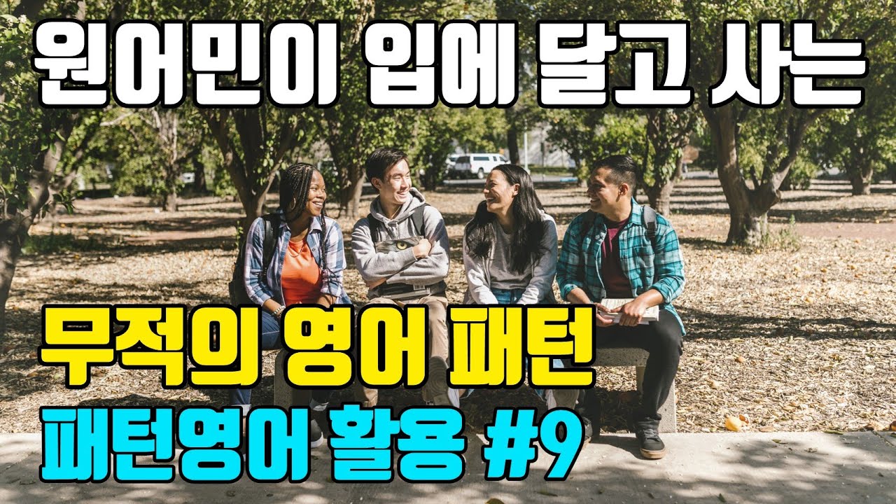 [9강] 원어민이 입에 달고 사는 무적의 영어 패턴 | 패턴영어 활용편 - 9일차