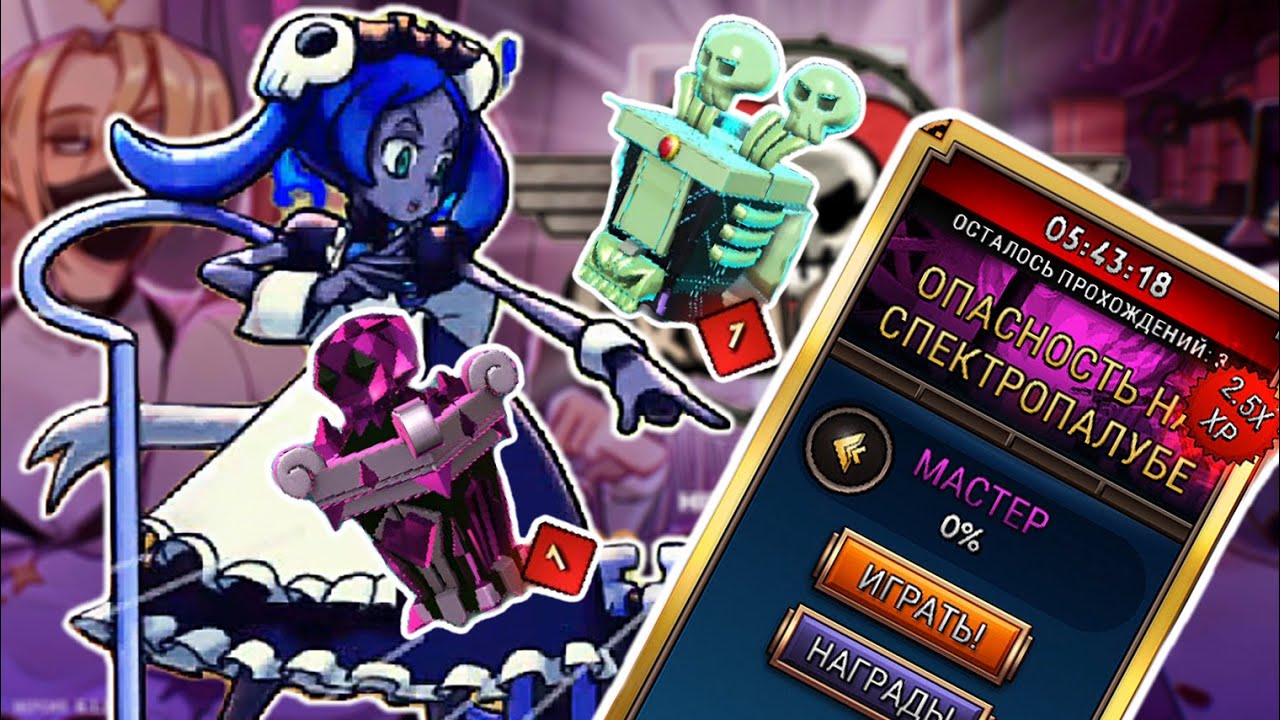 Лошадиная Сила | Skullgirls Mobile