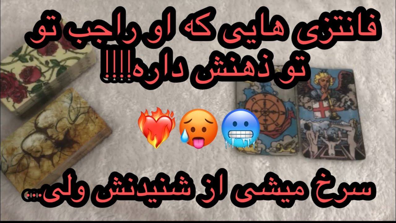 از‌خجالت قرمز میشی وقتی فانتزی های او‌ راجب خودت رو بشنوی❤️‍🔥🥶😶‍🌫️