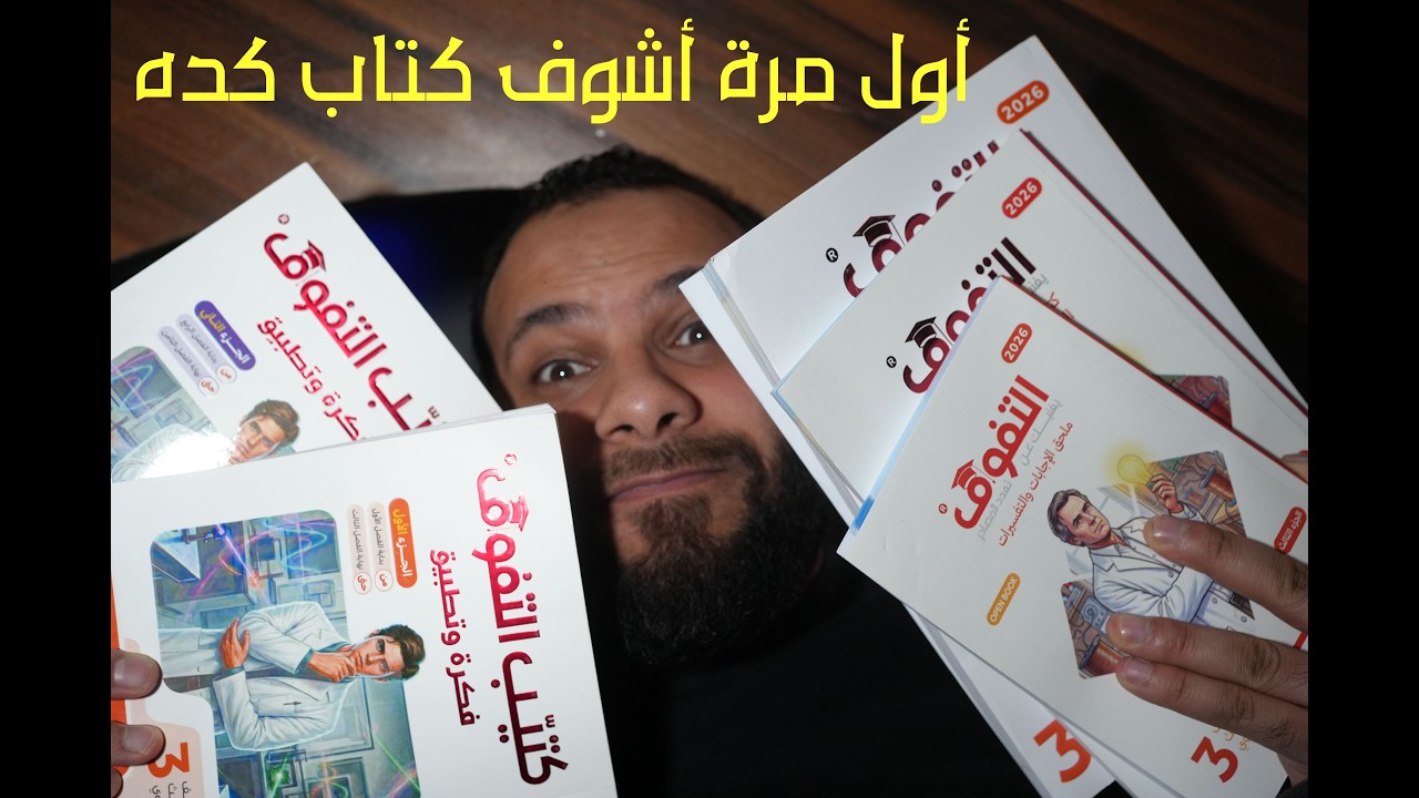 ريفيو كتاب التفوق فيزياء مراجعه نهائيه دفعه 2026  | كتيب الأفكار و كتاب الامتحانات