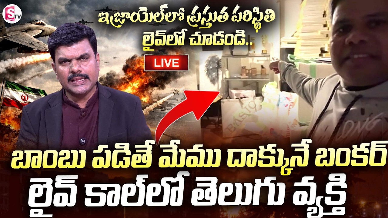 ఇజ్రాయెల్ లో ప్రస్తుత పరిస్థితి | Present Situation In Israel | ISRAEL & IRAN War | SumanTV Vijay