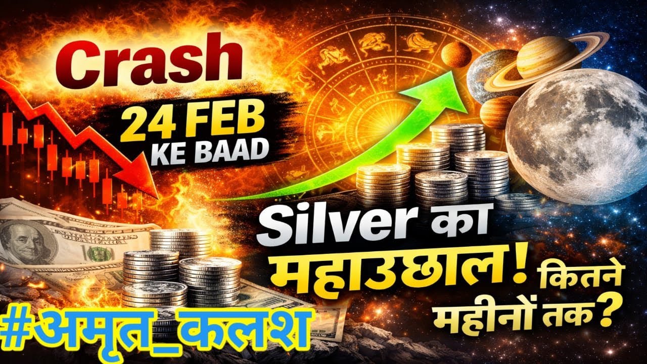 🚀 Crash के बाद Silver का महाउछाल! 24 फरवरी के बाद कितने महीनों तक चढ़ेगी?