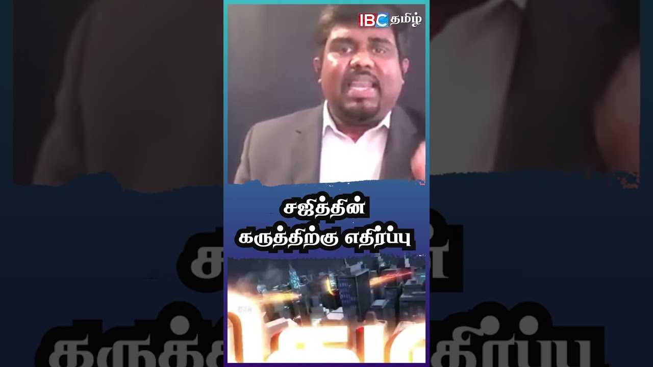 சஜித்தின் கருத்திற்கு எதிர்ப்பு