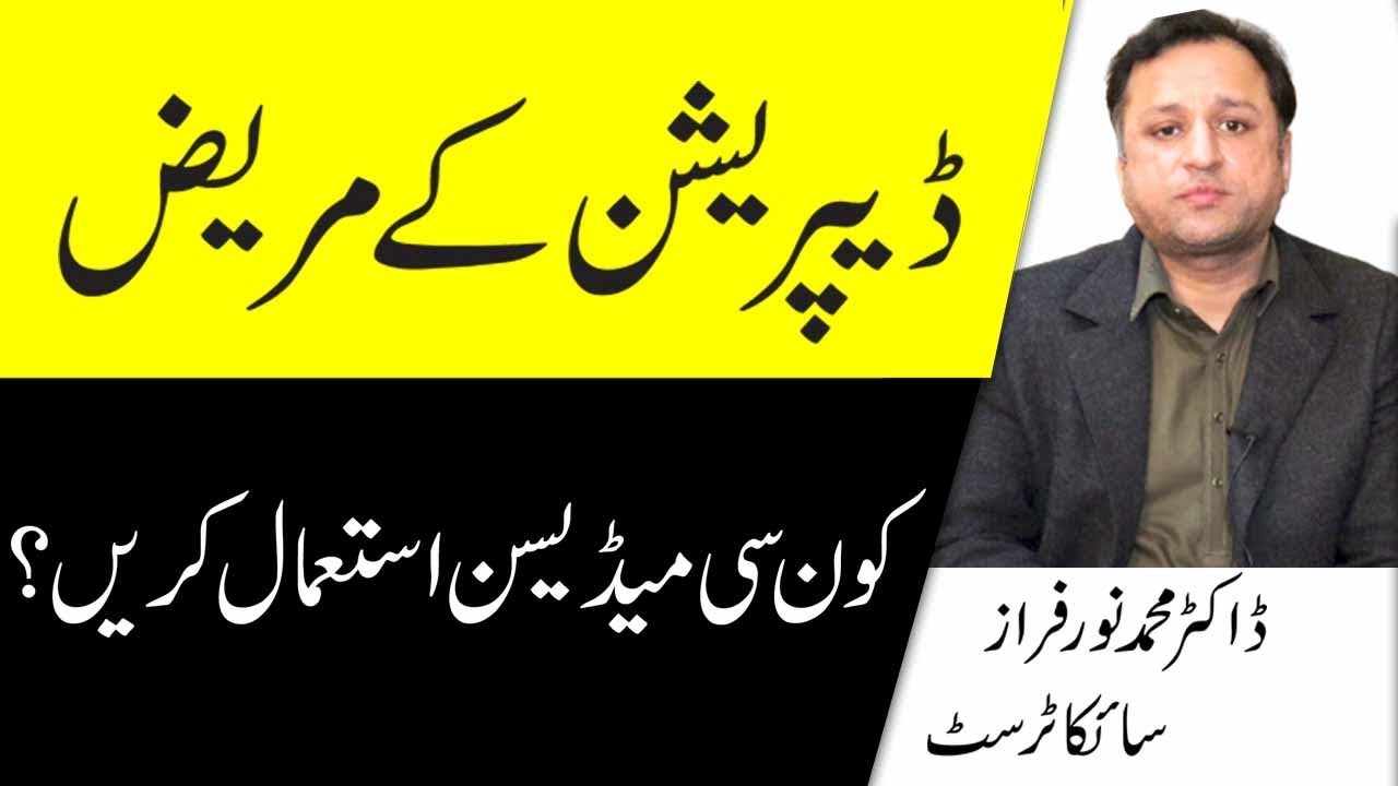 Depression Medicine Types & Antidepressants Use | Depression Ka ilaj