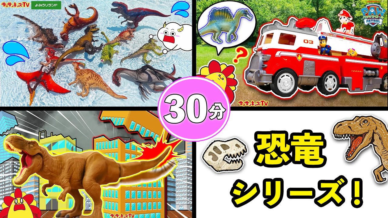 【恐竜シリーズ！】プールや公園でティラノサウルスがかくれんぼ！？脱走したスピノサウルスやトリケラトプスの捕獲をイッキ見♪ジュラシック・30分・子供向け知育教育★サンサンキッズTV★