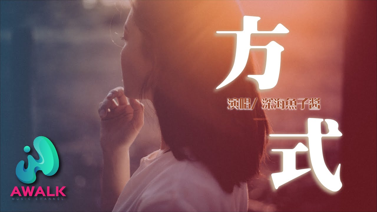 深海魚子醬 - 方式【動態歌詞 | Pinyin Lyrics】