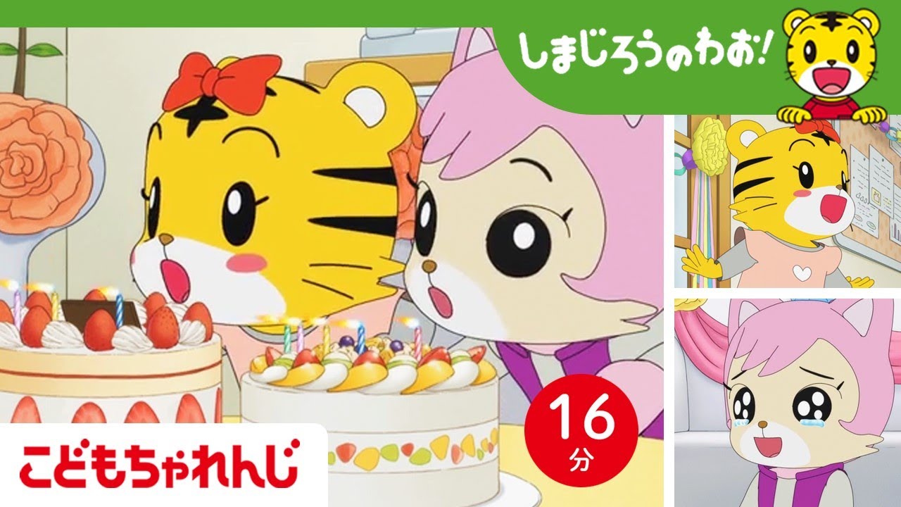 【16分アニメ】ハッピーバースデー♪🍰 はなちゃん・にゃっきいのお誕生日 | 家族愛・友情 | しまじろうのわお！アニメ | しまじろうチャンネル公式